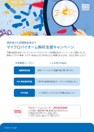 【キアゲン】≪初回限定≫ 病原体から環境微生物までマイクロバイオーム解析支援キャンペーン